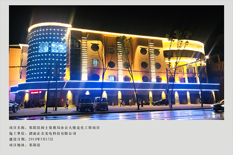 祁阳县国土资源局办公大楼亮化工程项目